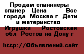 Продам спинннеры, спинер › Цена ­ 150 - Все города, Москва г. Дети и материнство » Игрушки   . Ростовская обл.,Ростов-на-Дону г.